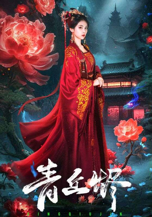 青丘烬(57集) 青丘烬(57集)短剧推荐上热门