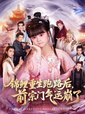 锦鲤重生跑路后前宗门气运崩了（73集）短剧热门分享