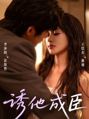 诱他成臣（80集）短剧热门合集