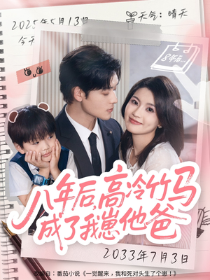 八年后高冷竹马成了我崽他爸（60集）去哪里看