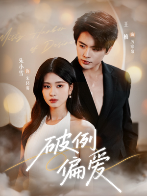 破例偏爱（63集）好看短剧分享