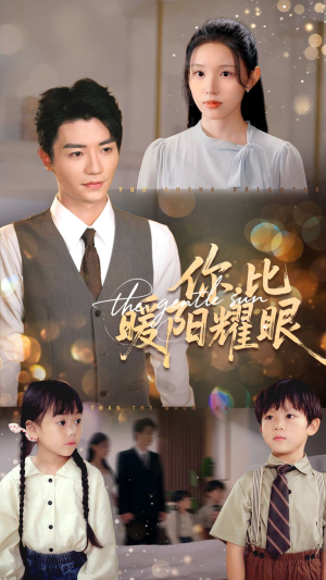 你比暖阳耀眼(99集) 你比暖阳耀眼(99集)这部短剧太好看