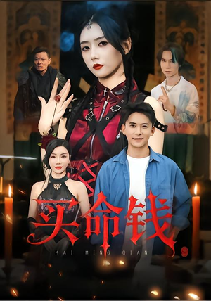 买命钱（60集）古装热门短剧