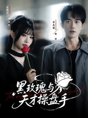 黑玫瑰与天才操盘手（81集）精彩短剧热播中