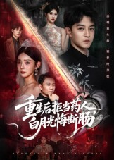 重生后拒当药人白月光悔断肠(60集) 重生后拒当药人白月光悔断肠(60集)民国短剧推荐