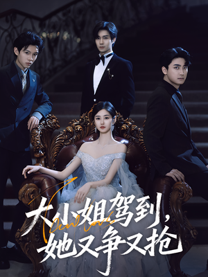 大小姐驾到她又争又抢（64集）夸克网盘观看