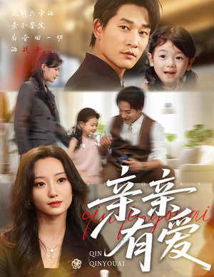 亲亲有爱（60集）男主角是谁