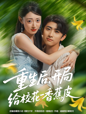 重生后开局给校H一香J皮（80集）短剧在哪里看