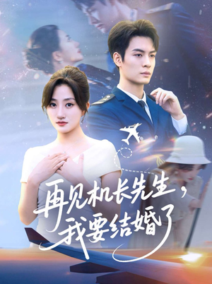 再见机长先生，我要结婚了（56集）短剧更新抢先看