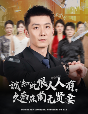 诚知此恨人人有久病床前无贤妻（60集）第一季