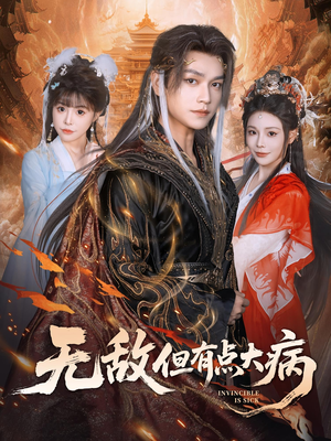 无敌但有点大病（81集）爆款短剧抢先看
