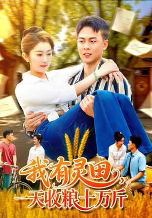 我有灵田，一天收粮十万斤（96集）短剧推荐分享