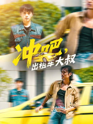 冲吧，出租车大叔（60集）热门火爆短剧