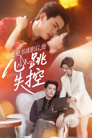全能秘书离职后他心跳失控(52集) 全能秘书离职后他心跳失控(52集)独家资源免费看
