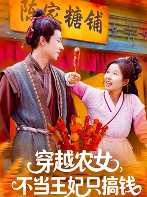 穿越农女不当王妃只搞钱（109集）超甜短剧分享