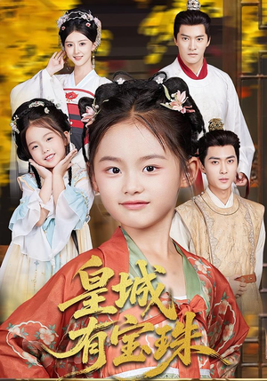 皇城有宝珠(65集) 皇城有宝珠(65集)百万短剧抢先看