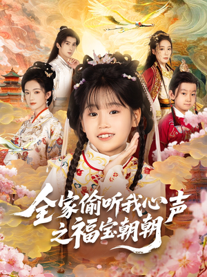 全家偷听我心声之福宝朝朝（80集）精彩短剧看全集