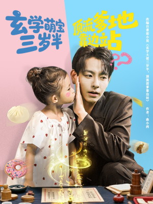 玄学萌宝三岁半顶流爹地靠边站（61集）热门短剧又来了