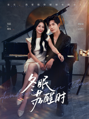 冬眠苏醒时(70集) 冬眠苏醒时(70集)网络小短剧