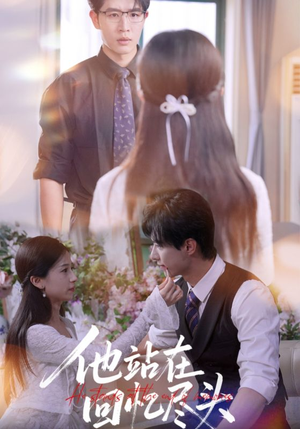 他站在回忆尽头（60集）独家内容免费看