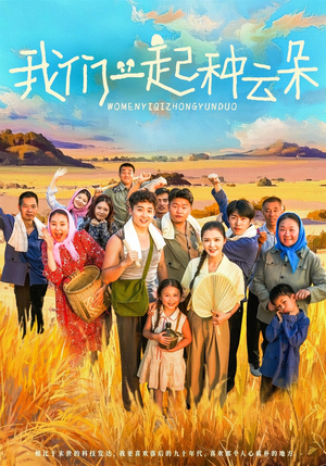 我们一起种云朵（60集）短剧在线更新