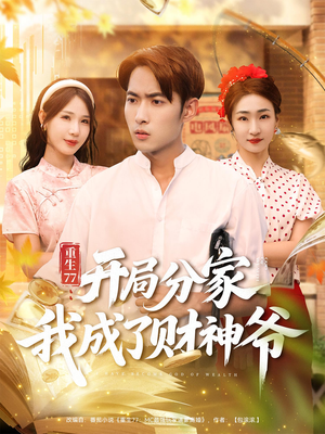 重生77：开局分家我成了财神爷（70集）今日短剧分享