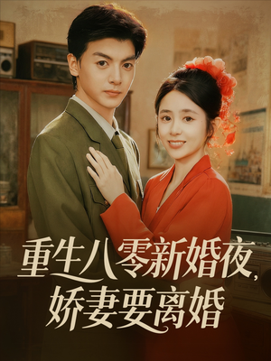 重生八零新婚夜娇妻要离婚（72集）简直不要太好看
