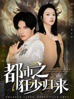 都市之狂少归来(77集) 都市之狂少归来(77集)一个短剧看全集