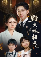 野火烬相思(61集) 野火烬相思(61集)免费短剧看不停