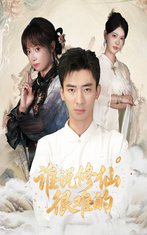 谁说修仙很难的（91集）每日分享短剧