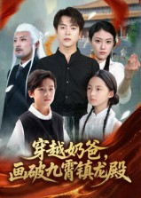 穿越奶爸画破九霄镇龙殿（60集）高清无码免费看