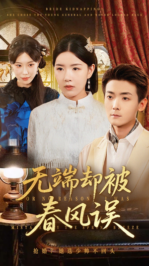 无端却被春风误（76集）番茄短剧免费看