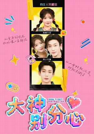 大神别分心（70集）短剧爆款推荐