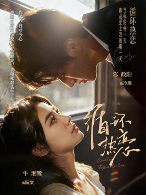 循环热恋(70集) 循环热恋(70集)我真的爱了