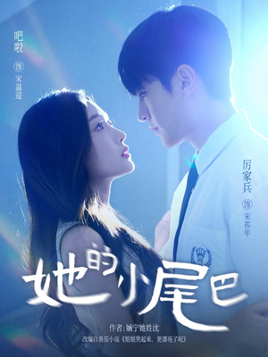 她的小尾巴（80集）全集免费看短剧