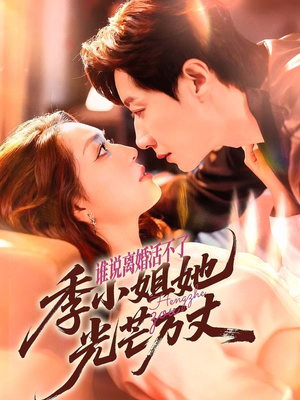 谁说离婚活不了,季小姐她光芒万丈(74集) 谁说离婚活不了,季小姐她光芒万丈(74集)免费短剧片段