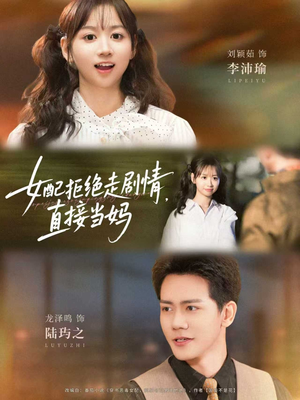 女配拒绝走剧情直接当妈（66集）最新热播短剧