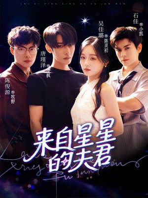 来自星星的夫君(72集) 来自星星的夫君(72集)精彩连连免费看