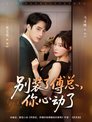 别装了傅总，你心动了（80集）在线看完整版