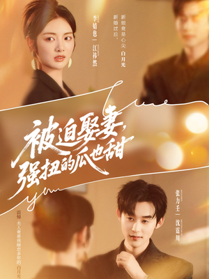 被迫娶妻强扭的瓜也甜（73集）最新上映免费看