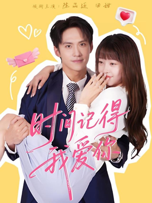 时间记得我爱你（61集）全集在线看