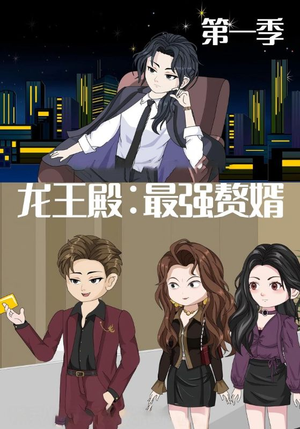 龙王殿最强赘婿(51集) 龙王殿最强赘婿(51集)短剧上热门