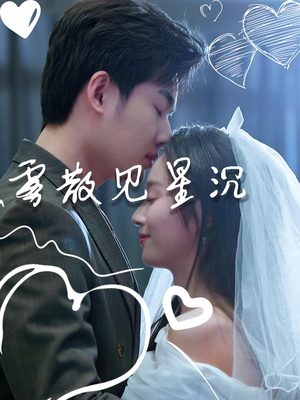 雾散见星沉(71集) 雾散见星沉(71集)短剧追不停