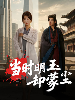 当时明玉却蒙尘（63集）热门短剧在线看