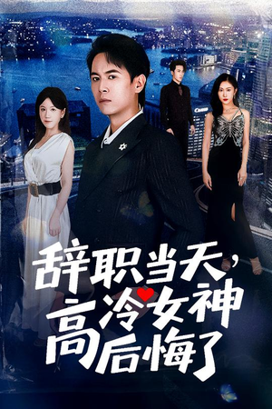 重生后，我分手回岛赶海桶桶爆仓（62集）超级好看的短剧