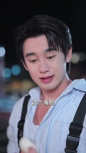 重生后我分手回岛赶海桶桶爆仓 (81集) 火爆短剧抢先看