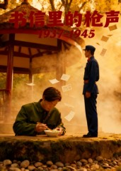书信里的枪声·1937-1945（5集）完整版免费观看