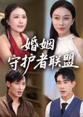 婚姻守护者联盟（33集）第一集