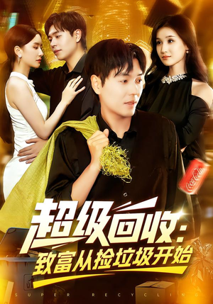 超级回收致富从捡垃圾开始（118集）经典回顾免费看