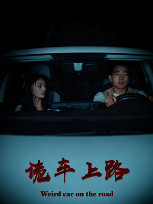 诡车上路（30集）热门短剧分享